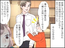 「息子の誕生日を祝うって約束したじゃない！」深夜帰宅の夫に怒り爆発、から一転 → 妻が夫に感謝したワケ