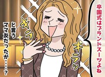 卒園式で「また同じ服？（笑）」ブランド自慢ママの“衣装チェック”に → ベテランママが【スカッと一言】
