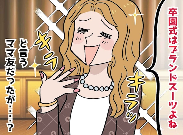 卒園式で「また同じ服？（笑）」ブランド自慢ママの“衣装チェック”に → ベテランママが【スカッと一言】