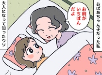 「お前がいちばんだよ」祖母の言葉を信じて育ったのに、、、大人になって知った“まさかの事実”にクスッ