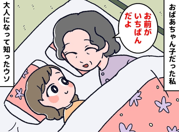 「お前がいちばんだよ」祖母の言葉を信じて育ったのに、、、大人になって知った“まさかの事実”にクスッ