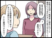 義母「子どもを産むなんて贅沢ね」妊娠報告に顔をしかめ「ウチを頼らないでね」孫を“金食い虫”扱いした結果