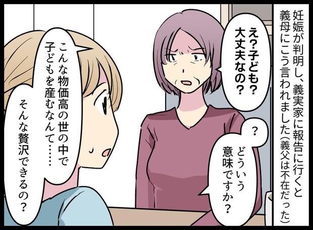 義母「子どもを産むなんて贅沢ね」妊娠報告に顔をしかめ「ウチを頼らないでね」孫を“金食い虫”扱いした結果
