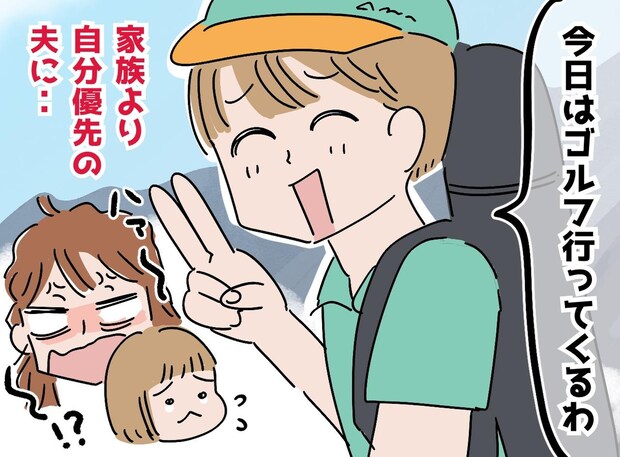 運動会は「俺、試合があるから」と途中帰宅。私が体調を崩しても「サーフィン行く」独身気分が抜けない夫に激怒