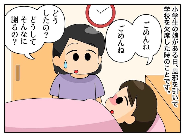 風邪で学校を休んだ娘が「お母さん、ごめんね。ごめんね」必死に謝る理由に「思わず娘を抱きしめた」