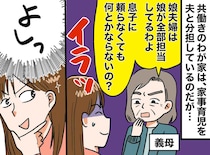 わが家の家事育児分担に口出しする義母にウンザリ「頼らなくても何とかなるんじゃない？」そこで嫁は