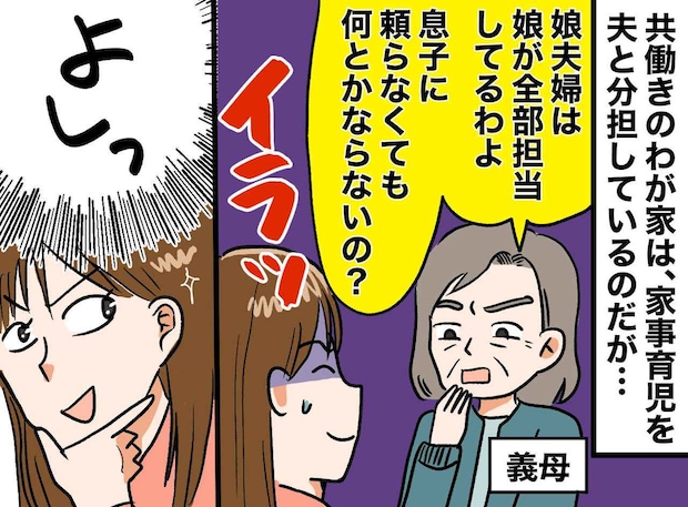わが家の家事育児分担に口出しする義母にウンザリ「頼らなくても何とかなるんじゃない？」そこで嫁は