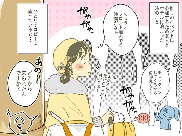 「ファン同士って、不思議と通じ合うものがあるんだな」 ホテルで起きた、名前も知らない女性との『奇跡』