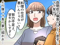 「あなたが料理下手だからでしょ」自閉症息子の偏食を笑うママ友。豪華料理を作ってくれるも、『皮肉な結果』に