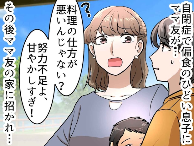 「あなたが料理下手だからでしょ」自閉症息子の偏食を笑うママ友。豪華料理を作ってくれるも、『皮肉な結果』に