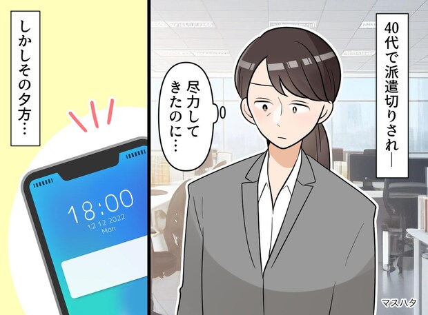 「この歳でまた職探しなんて」40代で派遣切りにあい絶望。3月末に届いた『1通のメール』に「震えた」
