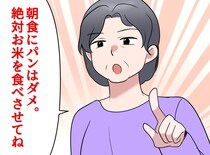 夫に出す朝食は「ご飯じゃなきゃダメ。パン禁止」と念押しする義母。「え、それって」嫁が困惑した理由
