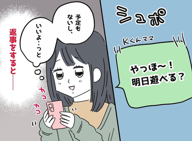 <まさか>「明日遊べる?」とママ友からLINE! 快諾するも『予想外の返信』に「モヤモヤが止まらん」