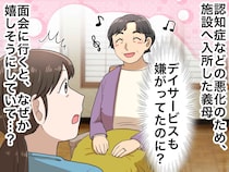 デイサービスも嫌がってたのに。認知症を患い、入所した義母の『幸福な勘違い』に「優しく裏切られた」