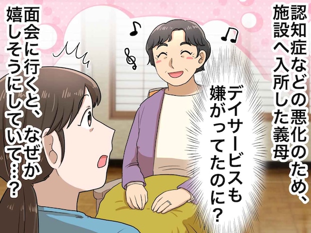デイサービスも嫌がってたのに。認知症を患い、入所した義母の『幸福な勘違い』に「優しく裏切られた」
