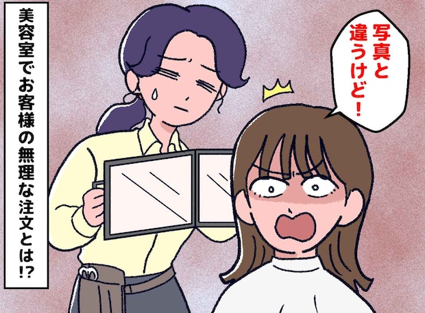 ＜美容師の悲鳴＞「ムリなんです（涙）」お客様から「写真と違うんですけど！」と言われても困るワケ