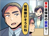 育休明けの私に「実家が近いなら、もっと働けるでしょ」上司の『無神経なマウント』に絶句。そこで？