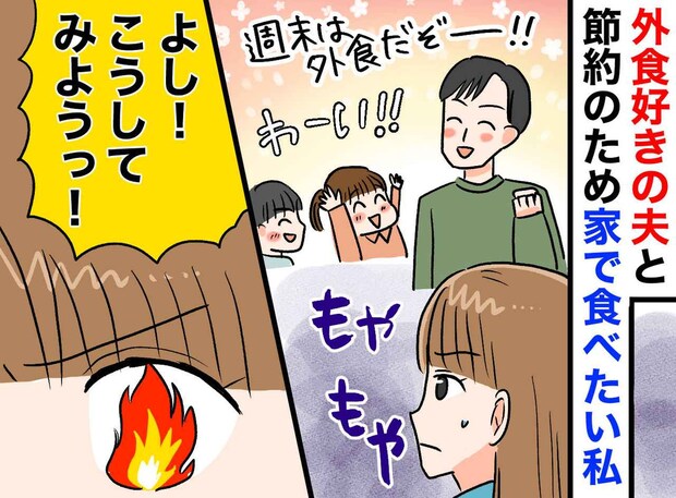 夫「飯くらいで家計は傾かないだろ」積もり積もって赤字転落。外食大好き夫を改心させた、妻の『作戦』は