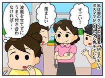 「ボスママの機嫌を損ねないように」顔色を伺ってきた私 → 転校生ママの『毅然とした態度』にハッ