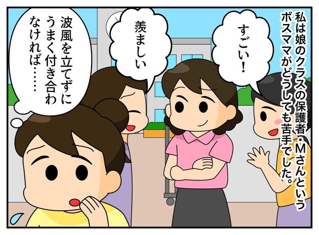 「ボスママの機嫌を損ねないように」顔色を伺ってきた私 → 転校生ママの『毅然とした態度』にハッ