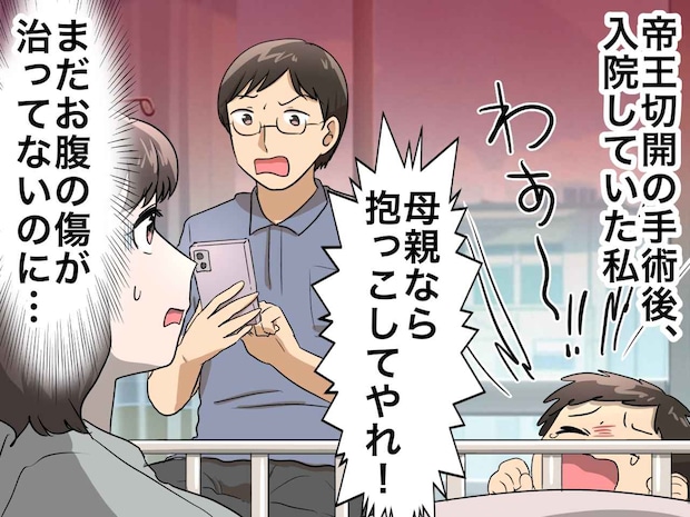 帝王切開の翌日「母親なら、抱っこしてやれ!」ゲームを優先し、傷が裂けるまで妻を追い込んだ夫に、看護師が