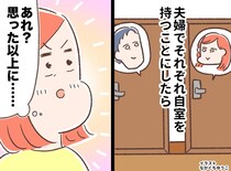 不仲じゃないけど「夫と一緒の部屋は、もう限界」夫婦が『別室生活』を始めたら、体調も心も劇的に回復した話