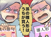 「孫の雛人形はうちが買う！」「いやうちが！」 両家の祖父母がヒートアップ！ 全員を納得させた『夫の一言』