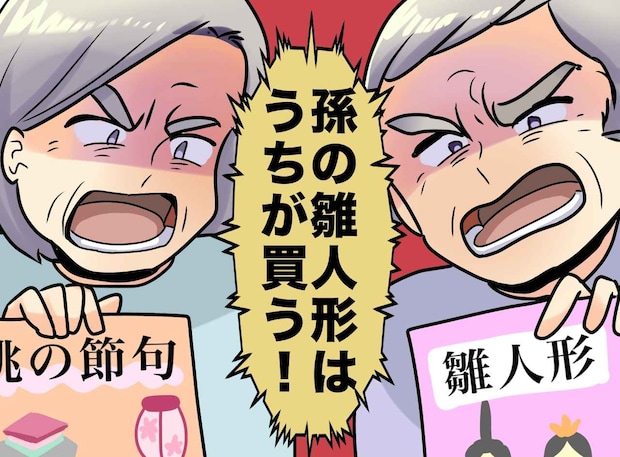 「孫の雛人形はうちが買う!」「いやうちが!」 両家の祖父母がヒートアップ! 全員を納得させた『夫の一言』
