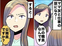 「公務員なんて大嫌い」「えっ」職業を言った瞬間、ママ友の態度が急変！『直球すぎる理由』に戸惑った日