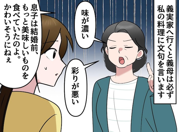 義母「味が濃い、彩りが悪い」私の手料理を全否定。友人「本当の目的は、味じゃなくて──」鋭い指摘にハッ