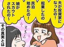 「起業した」の正体は、フリマで不用品を売っただけ。話を盛りすぎるママ友。「夫が投資家」の『正体』は