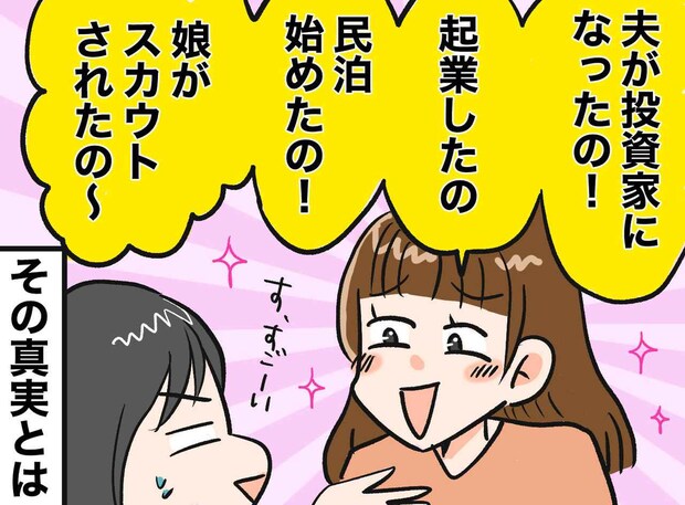 「起業した」の正体は、フリマで不用品を売っただけ。話を盛りすぎるママ友。「夫が投資家」の『正体』は