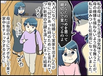 母に合鍵を渡したのが間違いだった。「あなたのためよ」冷蔵庫まで管理するなんて。勇気を出して反論した結果