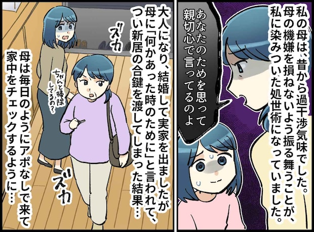 母に合鍵を渡したのが間違いだった。「あなたのためよ」冷蔵庫まで管理するなんて。勇気を出して反論した結果