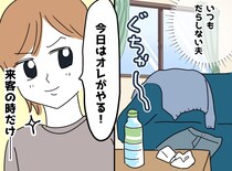 「俺がやるよ（キリッ）」来客時だけ家事をする夫。食洗機の前で固まった彼に、娘が放った“純粋すぎる一撃”