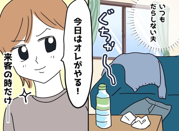 「俺がやるよ(キリッ)」来客時だけ家事をする夫。食洗機の前で固まった彼に、娘が放った“純粋すぎる一撃”