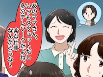 「あのママはいつもスーツだし営業だね」送迎時の服装で職業を推測するママにモヤ。さらなる発言に唖然