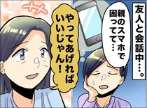 親のスマホ設定で悩む親友に「やってあげたらいいじゃん」私のひと言が、親友の傷をえぐってしまったワケ