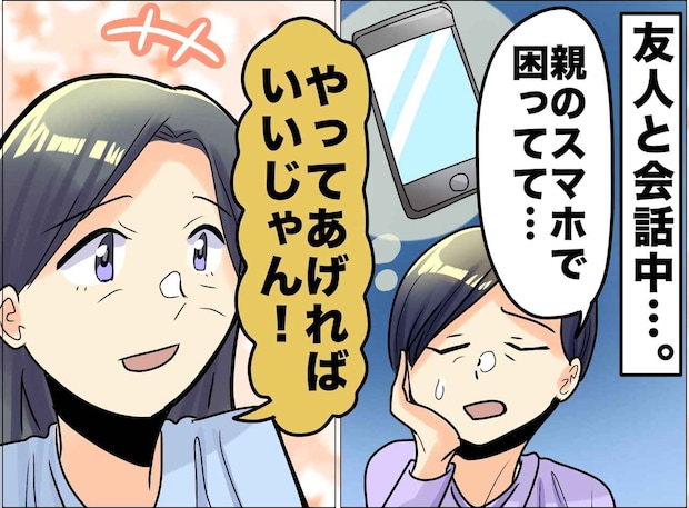 親のスマホ設定で悩む親友に「やってあげたらいいじゃん」私のひと言が、親友の傷をえぐってしまったワケ