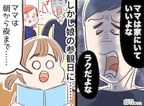 「ママって毎日家にいるだけ」在宅ワークの私に、夫がチクチク嫌味 → 娘の参観日で、立場が逆転！