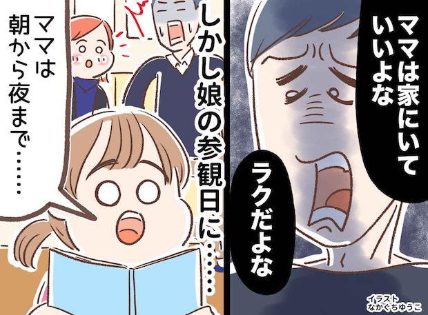 「ママって毎日家にいるだけ」在宅ワークの私に、夫がチクチク嫌味 → 娘の参観日で、立場が逆転!