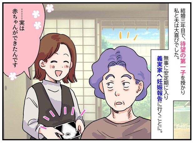 「赤ちゃんができたんです」と報告したら → 義母から飛び出したのは、お祝いの言葉ではなく──!?