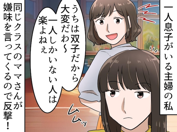 「ひとりっ子は楽でいいわね」嫌味を言う双子ママ。ひとりっ子ママの『反論』に、笑顔が引きつったワケ