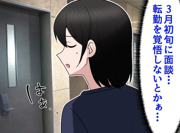 「3月初旬の面談＝転勤を覚悟しなきゃ」と思いきや → 上司から告げられたのは『予想外の言葉』だった