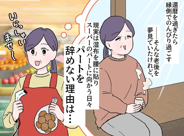 夢見た老後じゃなくても幸せ！ 68歳、腰に湿布を貼ってでも、スーパーのパートへ向かう『切実な理由』