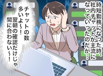 「私は時短勤務なので、、、」溢れるチャット通知、同僚の冷たい視線。先輩ママの『潔い宣言』にハッ