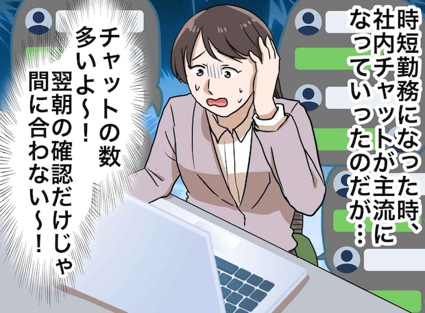 「私は時短勤務なので、、、」溢れるチャット通知、同僚の冷たい視線。先輩ママの『潔い宣言』にハッ