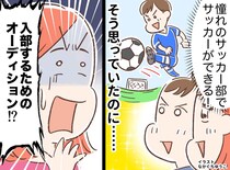 息子「中学でもサッカーがしたい！」合格を手にした親子を待ち受けていたのは、練習の厳しさではなく