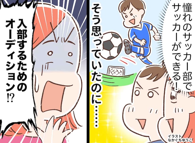 息子「中学でもサッカーがしたい!」合格を手にした親子を待ち受けていたのは、練習の厳しさではなく
