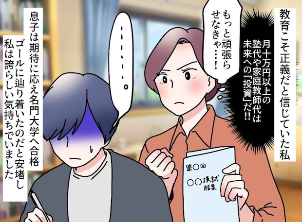 名門大学に息子が合格!「親として正しいことをした」と信じていたのに。母が3年かけて気づいた『本当の正解』
